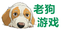 老狗游戏服务至上